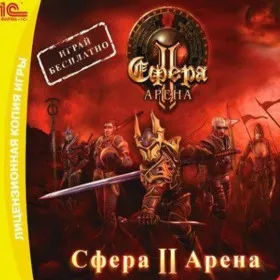 Сфера 2: Арена