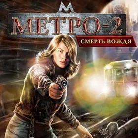 Метро-2: Смерть вождя