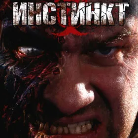 Инстинкт