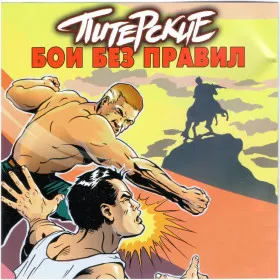 Питерские бои без правил