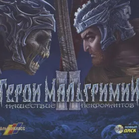 Герои Мальгримии 2: Нашествие некромантов