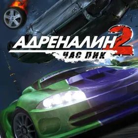 Адреналин 2: Час пик