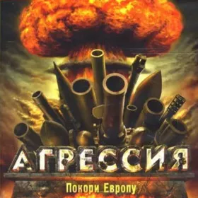 Агрессия: Покори Европу