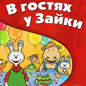 В гостях у Зайки