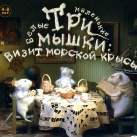 Три маленькие белые мышки. Визит морской крысы