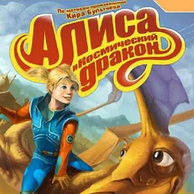 Алиса и Космический Дракон