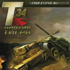 Танки Второй мировой: Т-34 против Тигра