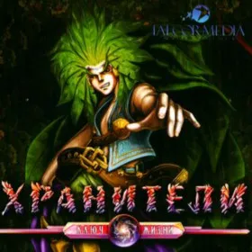 Хранители: Ключ Жизни