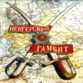 Венгерский гамбит