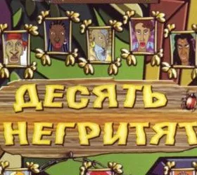 Десять негритят