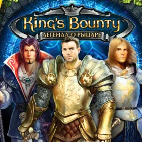 King's Bounty: Легенда о рыцаре