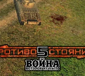 Противостояние 5: Война, которой не было