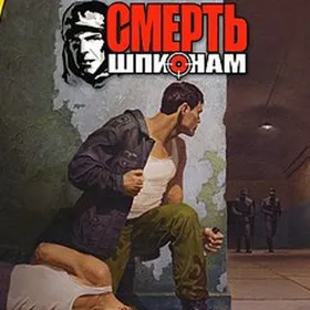 Смерть шпионам