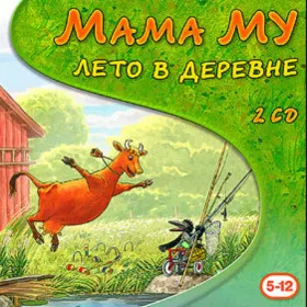 Мама Му: Лето в деревне