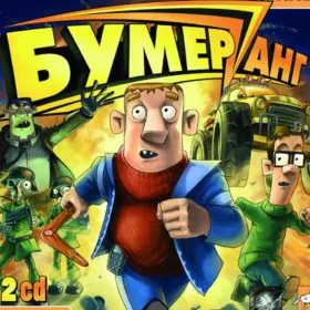 Бумеранг