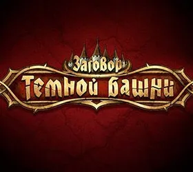 Заговор Темной Башни