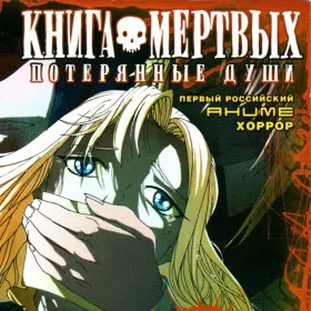 Книга мертвых: Потерянные души