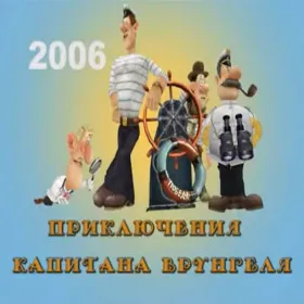 Приключения капитана Врунгеля