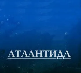 Атлантида