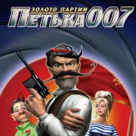 Петька 007: Золото Партии