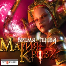 Магия крови: Время Теней