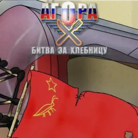 АгОРа: Битва за Хлебницу
