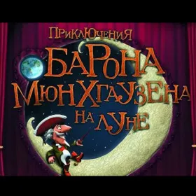 Приключения барона Мюнхгаузена на Луне