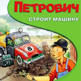 Петрович строит машину