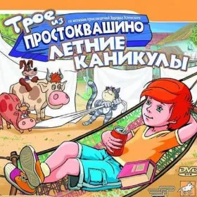 Трое из Простоквашино: Летние каникулы