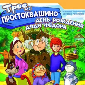 Трое из Простоквашино: День рождения дяди Федора
