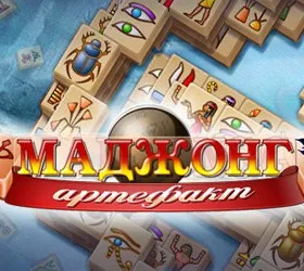 Маджонг Артефакт