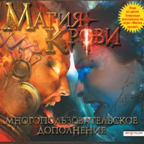 Магия крови: Многопользовательское дополнение