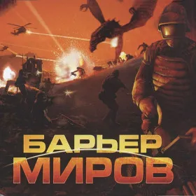 Барьер миров