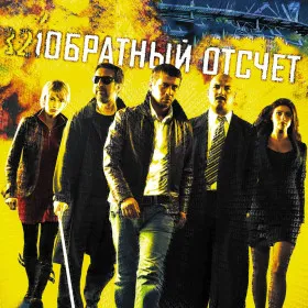 Обратный Отсчет