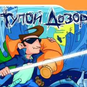 Тупой Дозор