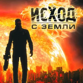 Исход с Земли
