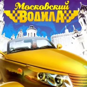Московский водила