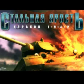 Стальная ярость: Харьков 42