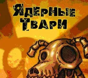 Ядерные твари