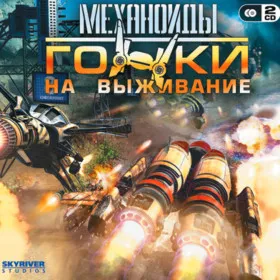Механоиды: Гонки на выживание