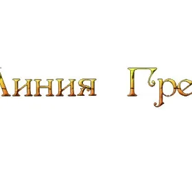Линия грез