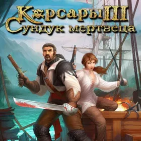Корсары 3: Сундук мертвеца