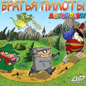 Братья Пилоты: Догонялки