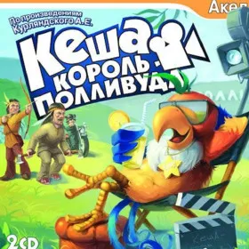 Кеша: Король Полливуда
