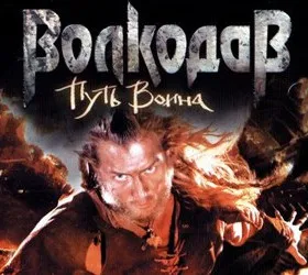 Волкодав: Путь воина