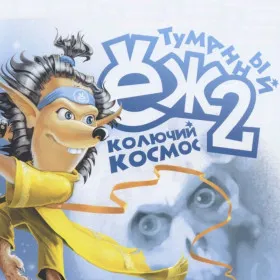 Туманный Ёж 2: Колючий космос