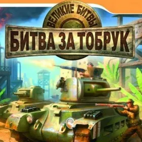 Великие битвы: Битва за Тобрук