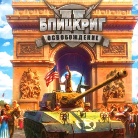 Блицкриг 2: Освобождение