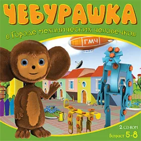 Чебурашка в городе механических человечков