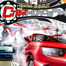 Стритрейсеры: Горячий асфальт
